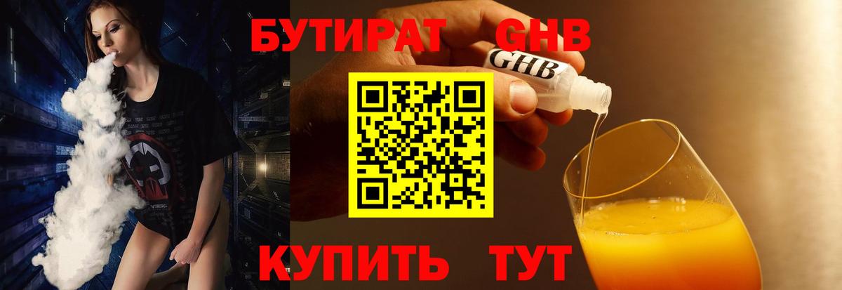 БУТИРАТ бутандиол  Вход с VPN  Черняховск 