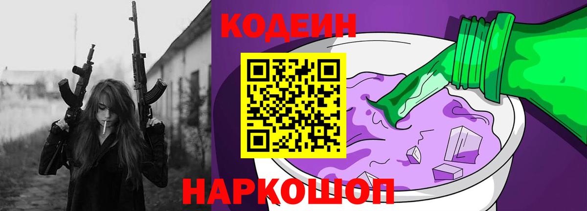 Кодеиновый сироп Lean Purple Drank  Вход с VPN  Черняховск 